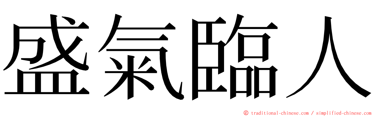 盛氣臨人 ming font