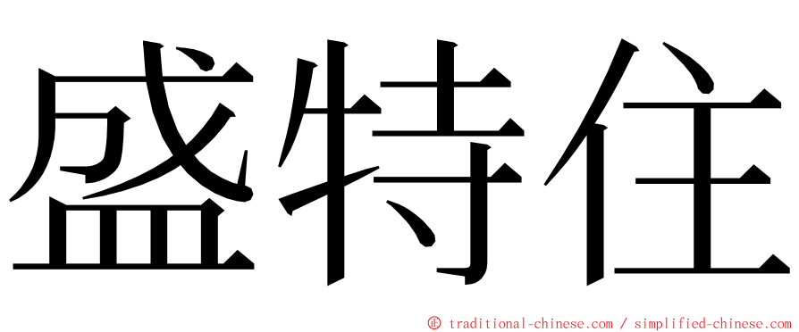 盛特住 ming font