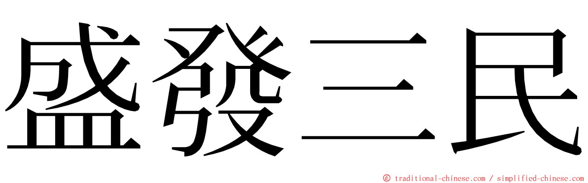 盛發三民 ming font