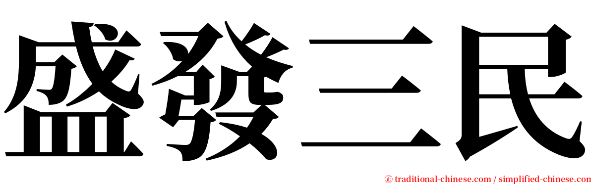 盛發三民 serif font