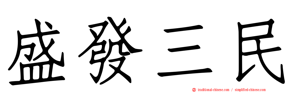 盛發三民