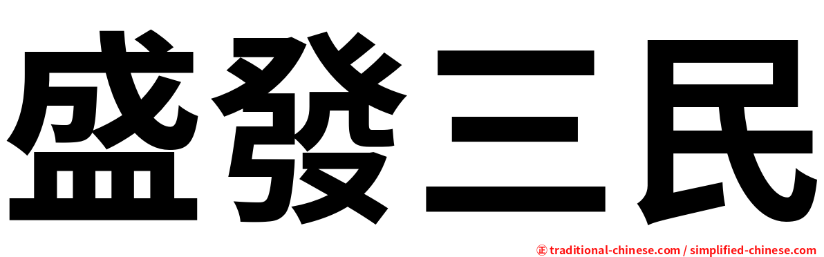 盛發三民