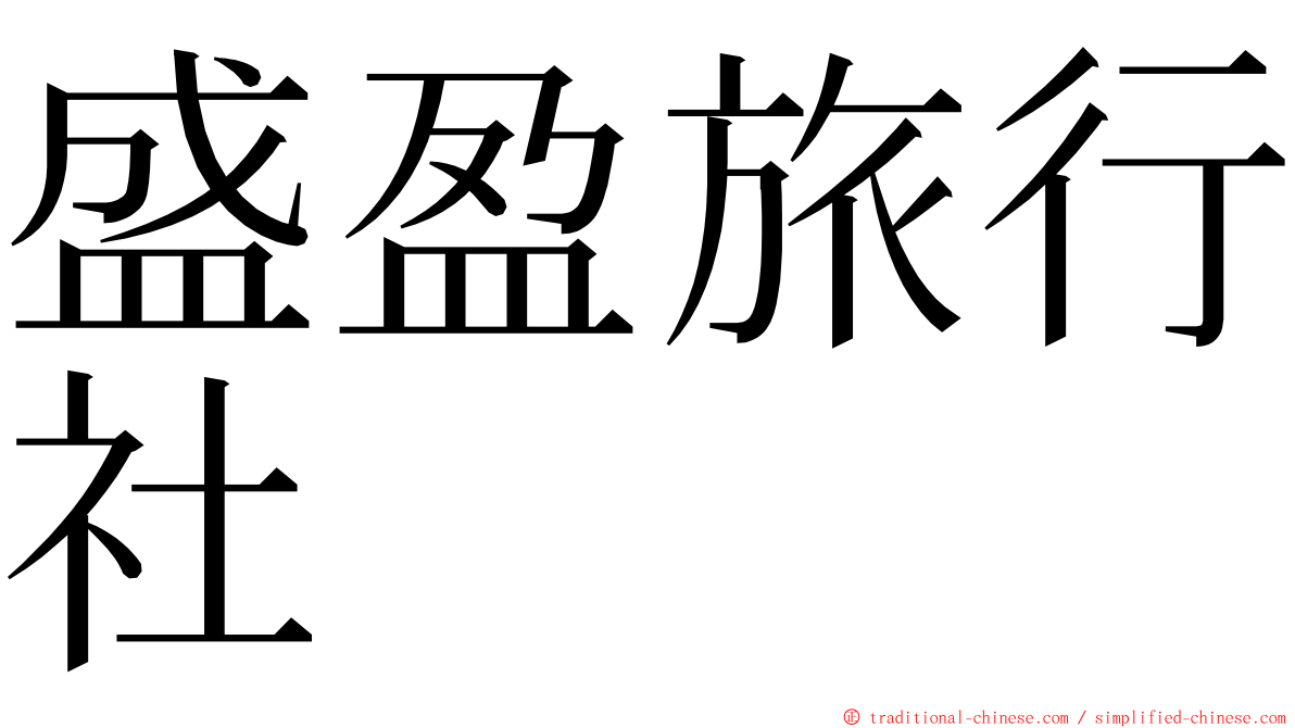 盛盈旅行社 ming font