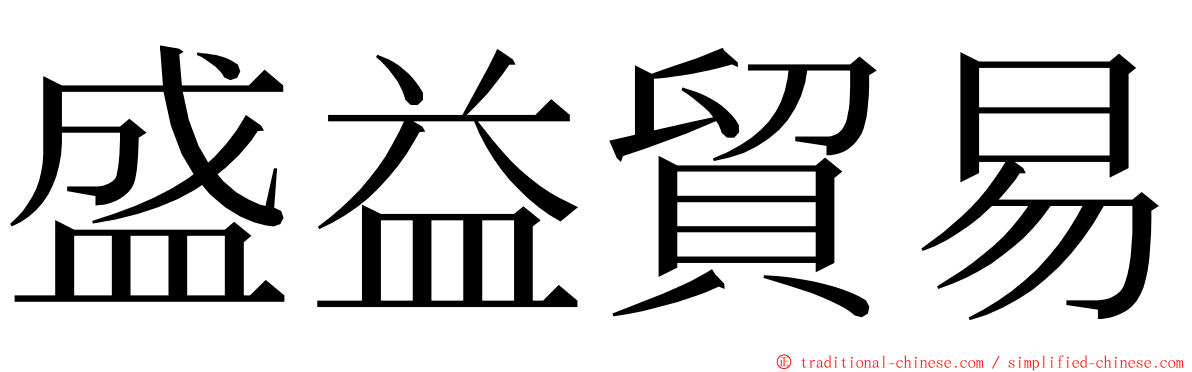 盛益貿易 ming font