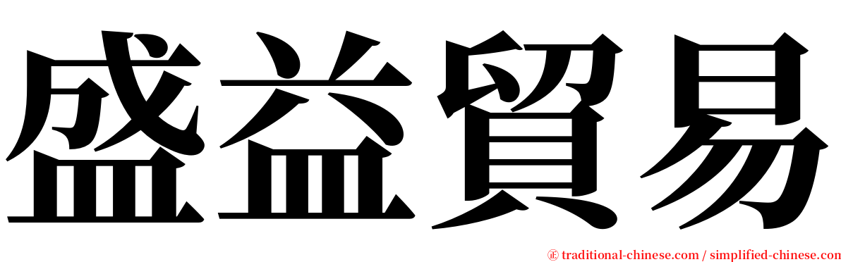 盛益貿易 serif font