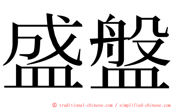 盛盤 ming font