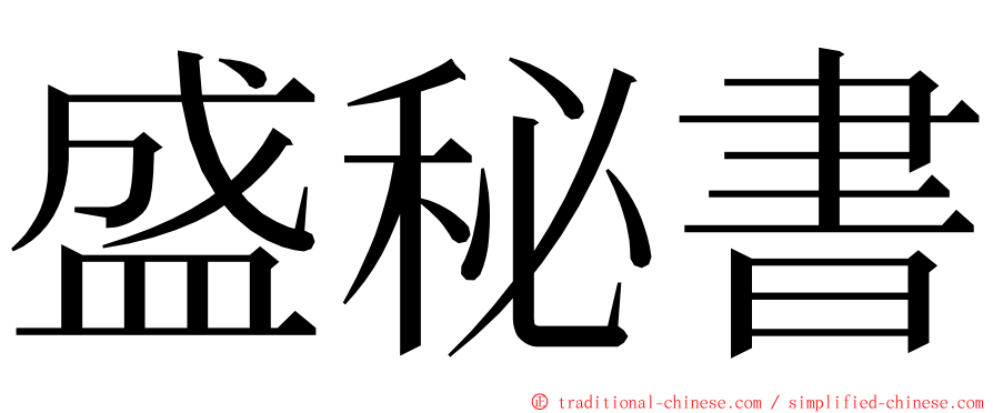 盛秘書 ming font