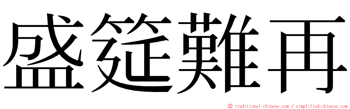 盛筵難再 ming font