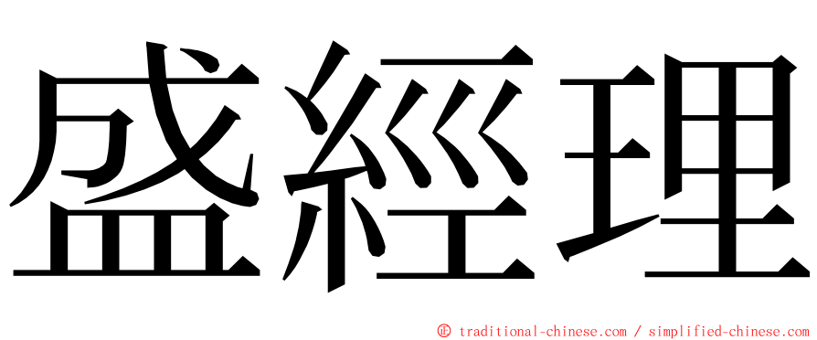 盛經理 ming font