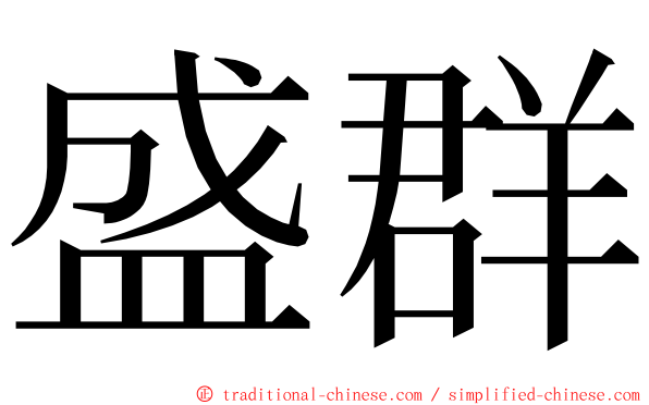 盛群 ming font