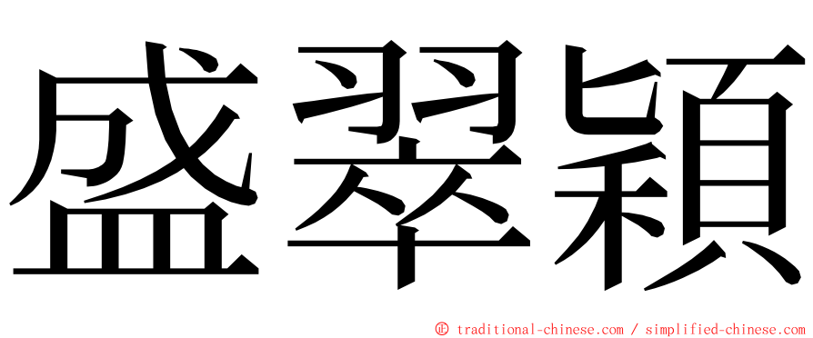 盛翠穎 ming font