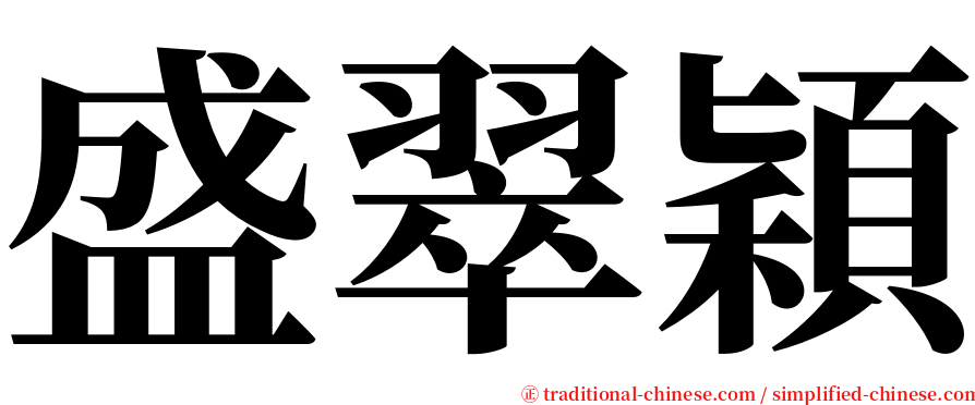 盛翠穎 serif font