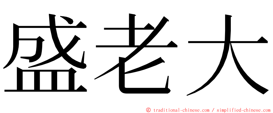 盛老大 ming font