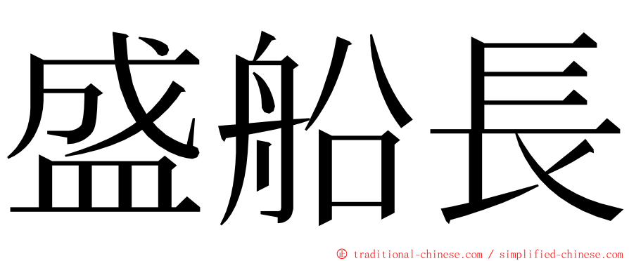 盛船長 ming font