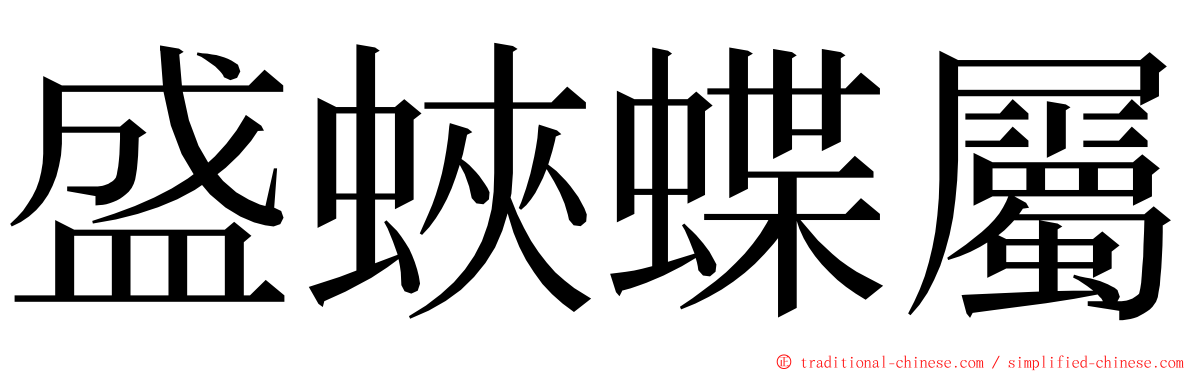 盛蛺蝶屬 ming font