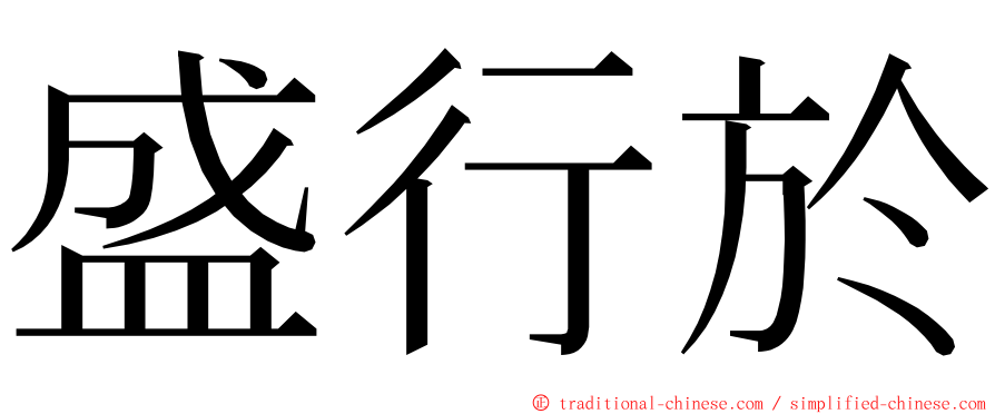 盛行於 ming font