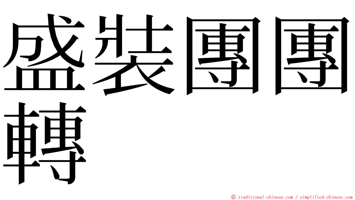 盛裝團團轉 ming font