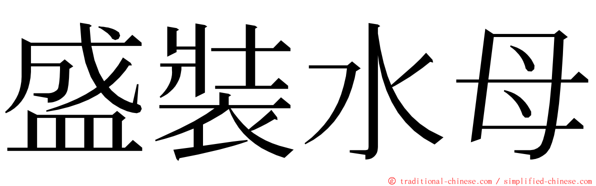 盛裝水母 ming font