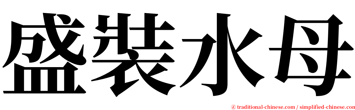 盛裝水母 serif font