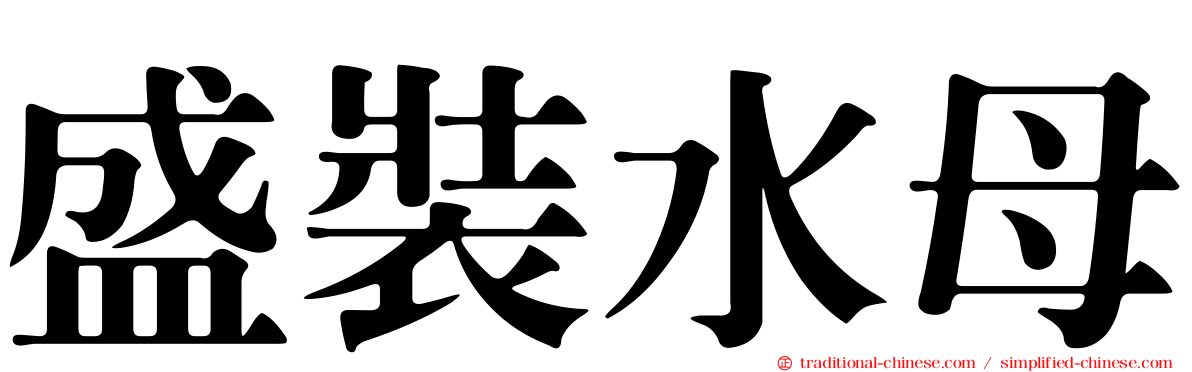 盛裝水母