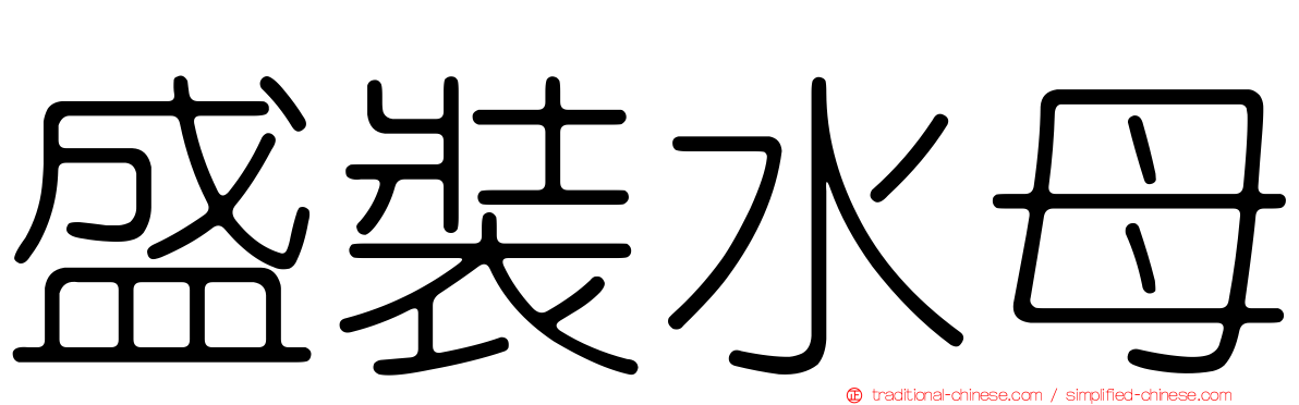 盛裝水母