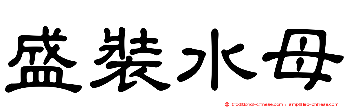盛裝水母