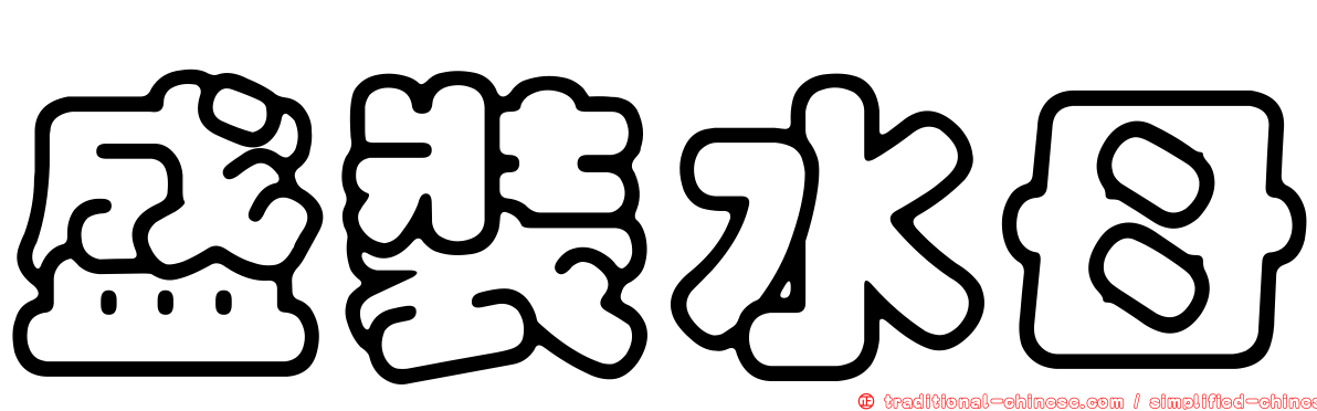 盛裝水母