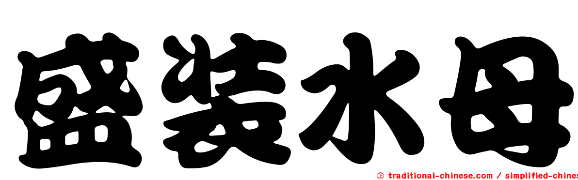 盛裝水母