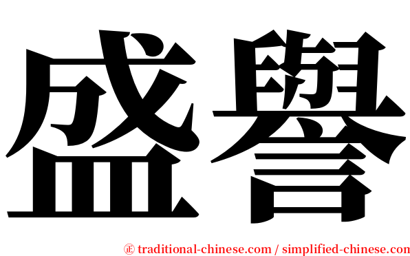 盛譽 serif font