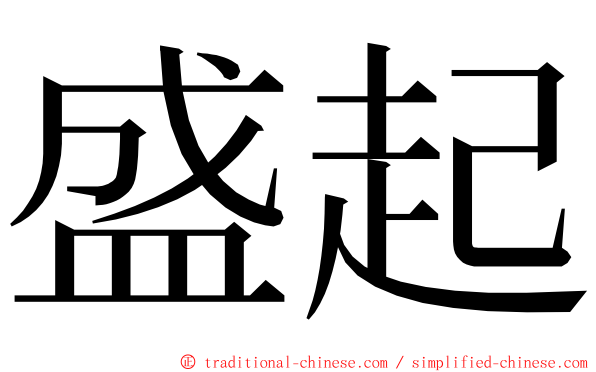 盛起 ming font