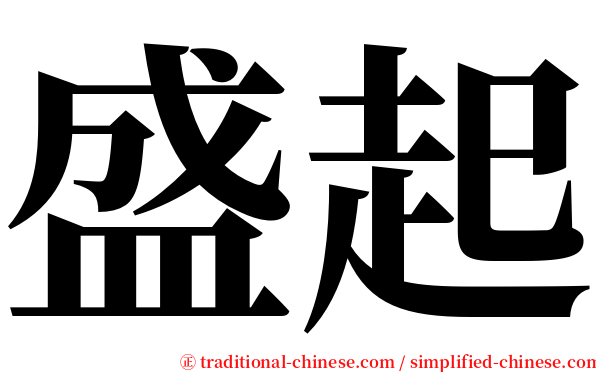 盛起 serif font