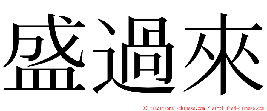 盛過來 ming font