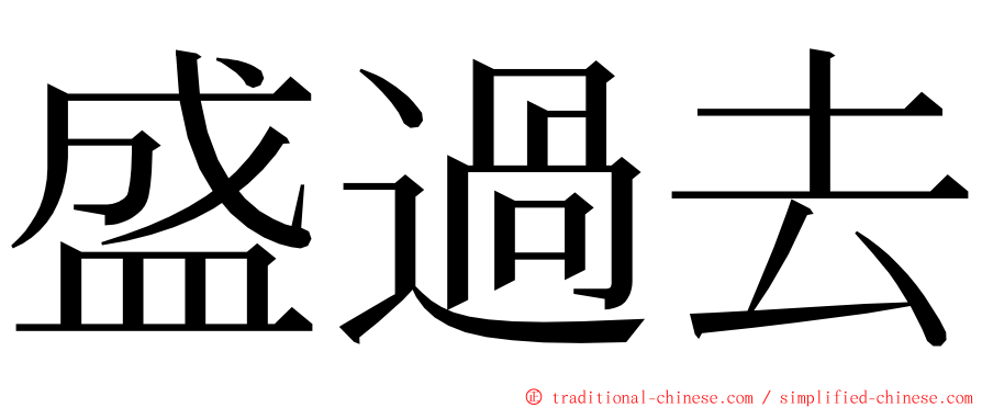 盛過去 ming font