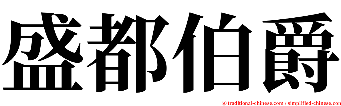 盛都伯爵 serif font