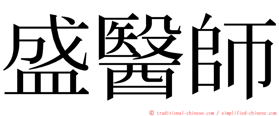 盛醫師 ming font