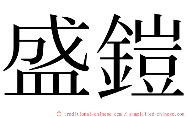 盛鎧 ming font