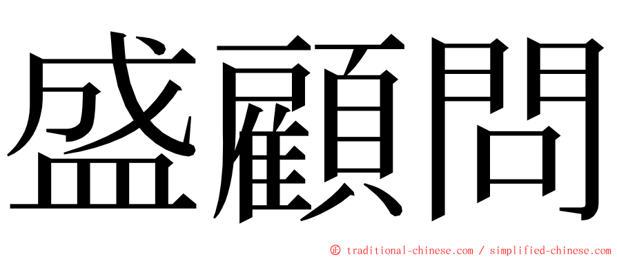 盛顧問 ming font