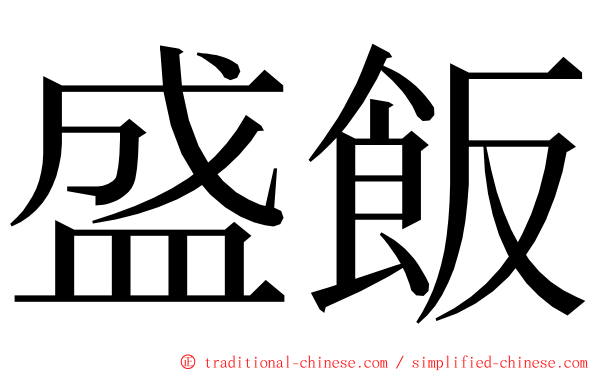 盛飯 ming font