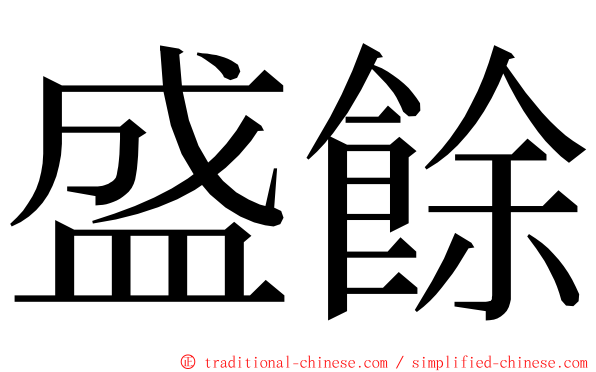 盛餘 ming font