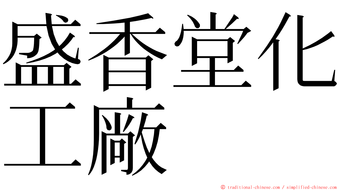 盛香堂化工廠 ming font