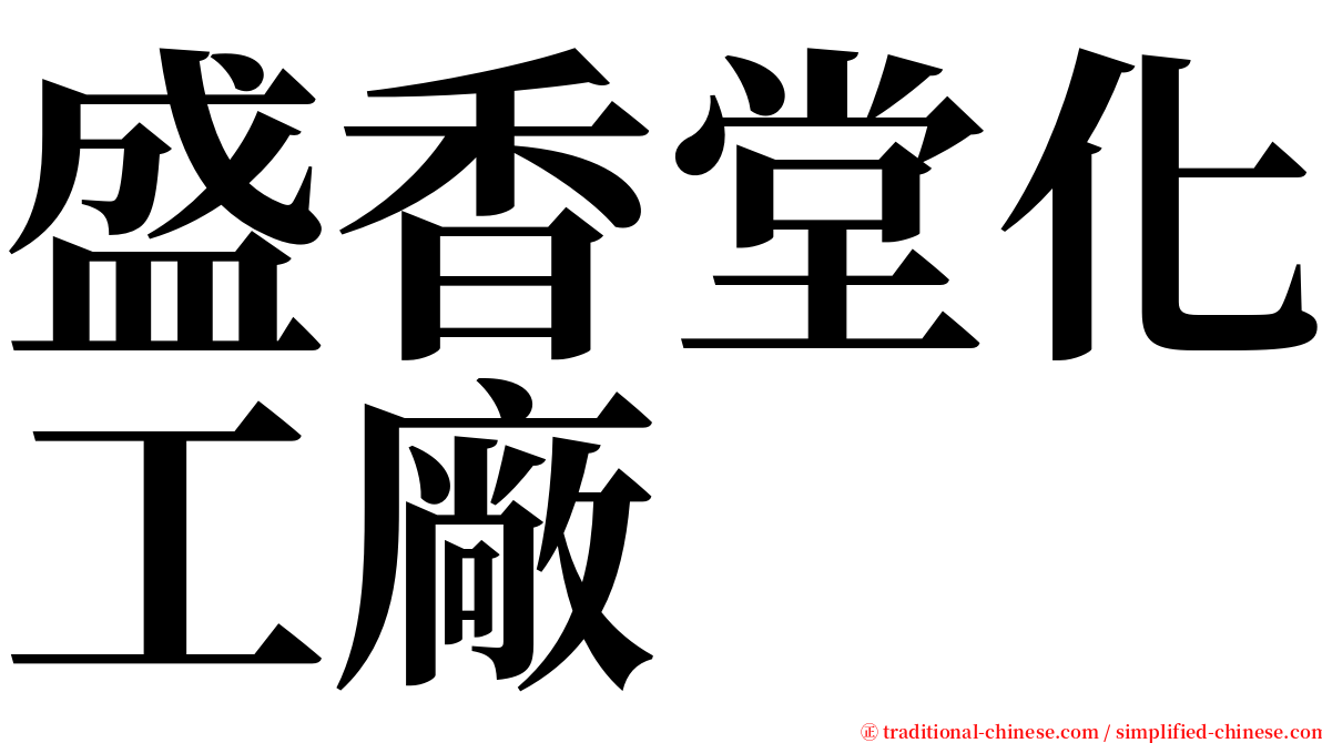 盛香堂化工廠 serif font