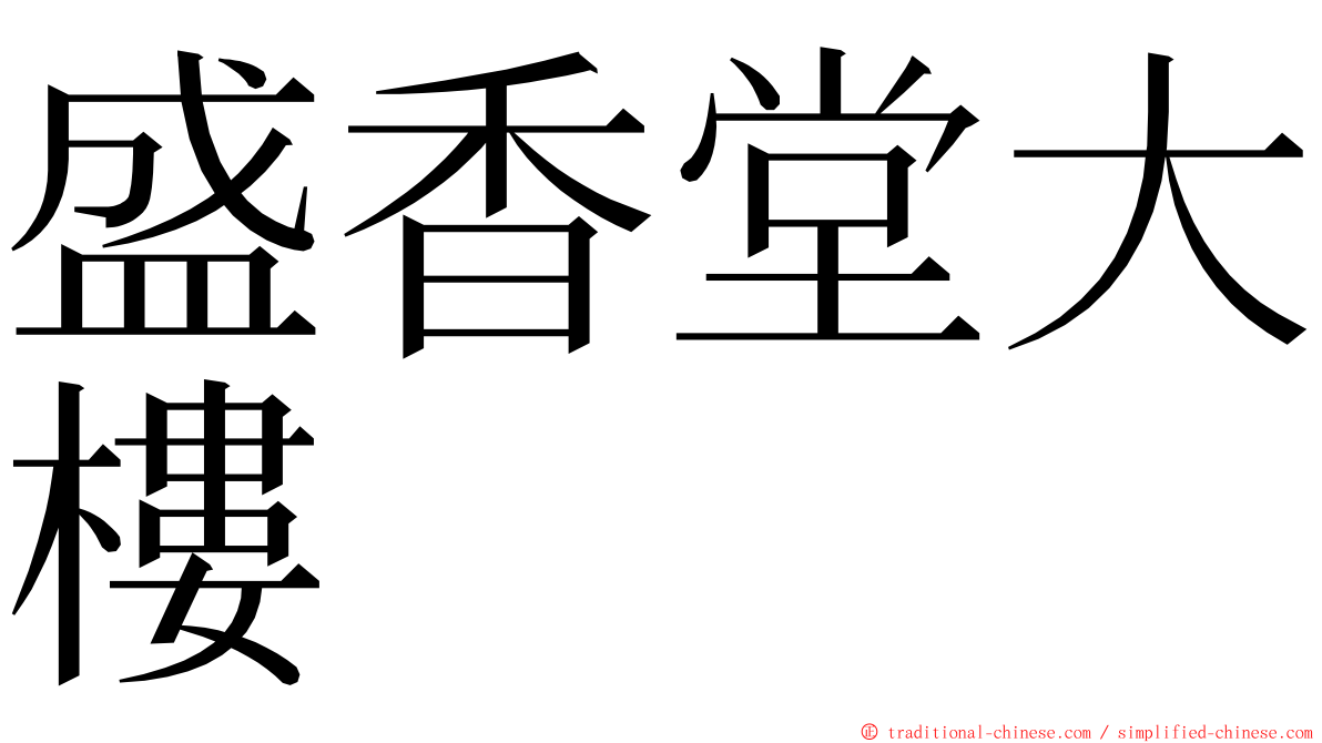 盛香堂大樓 ming font