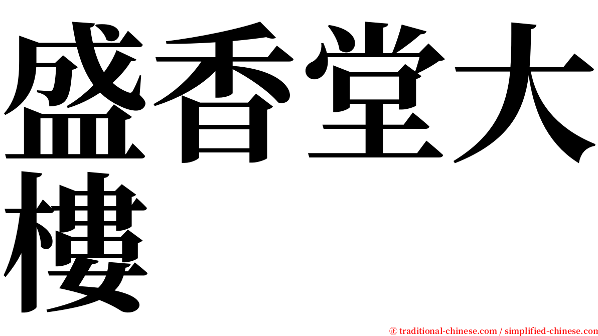 盛香堂大樓 serif font