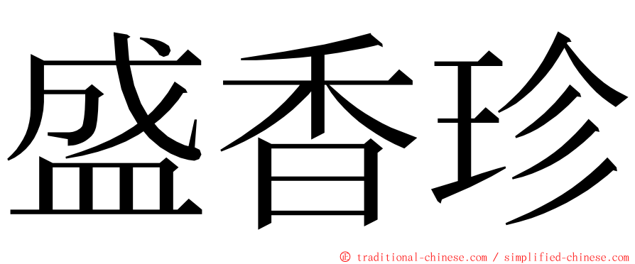 盛香珍 ming font