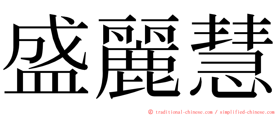 盛麗慧 ming font