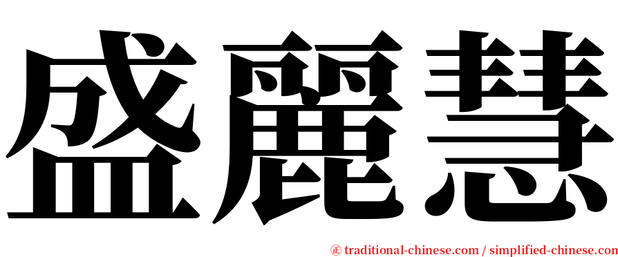 盛麗慧 serif font