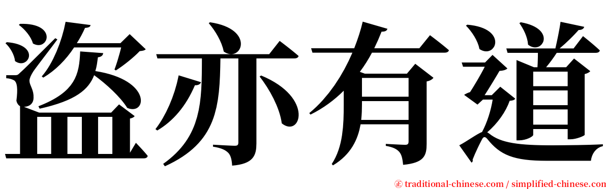 盜亦有道 serif font