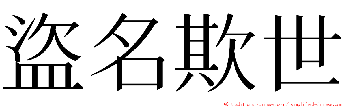 盜名欺世 ming font