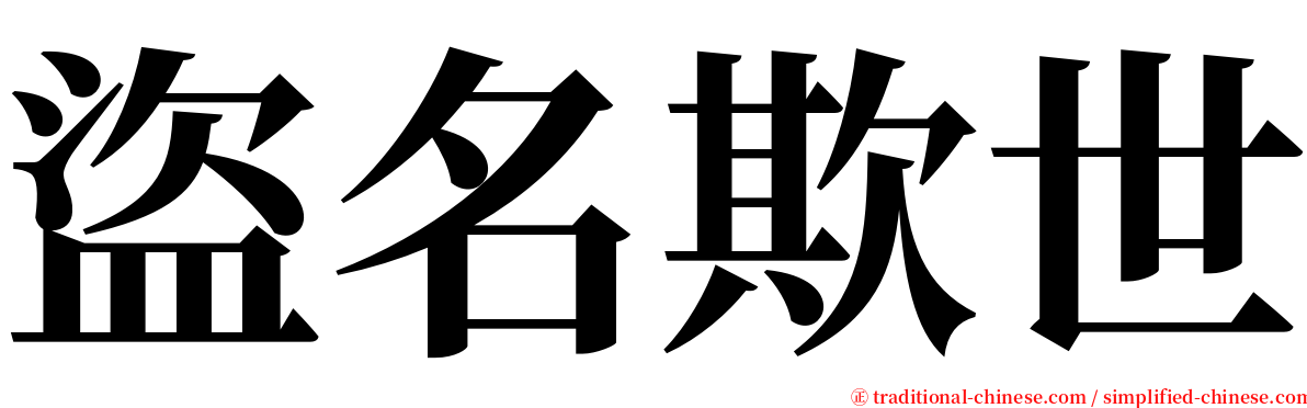 盜名欺世 serif font