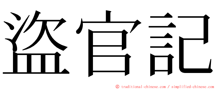 盜官記 ming font